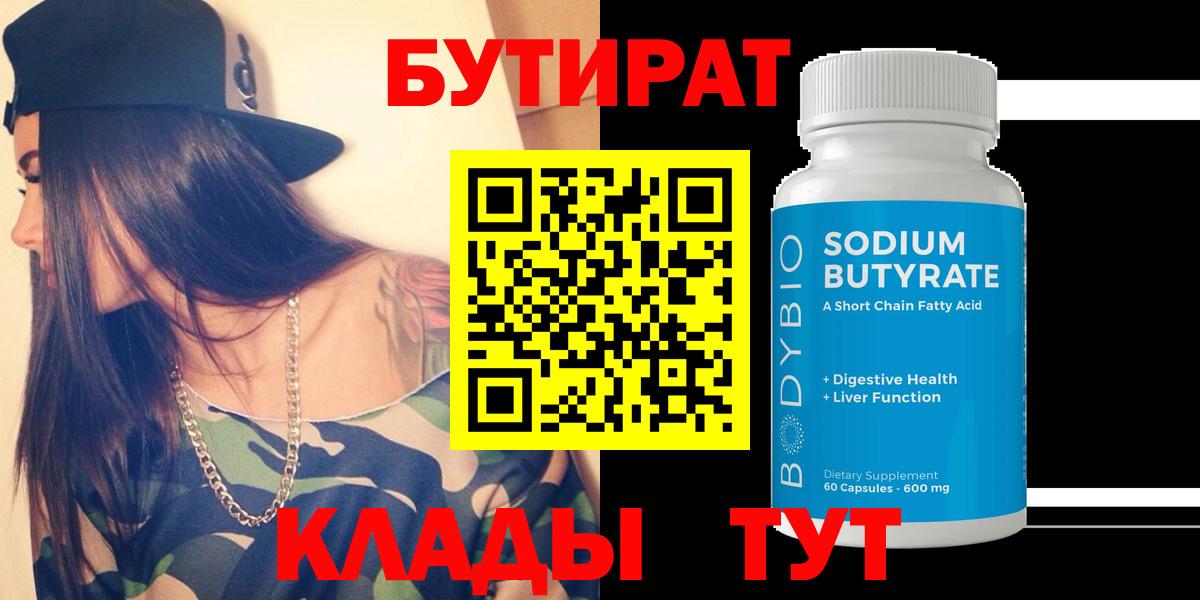 Бутират Butirat Отрадное