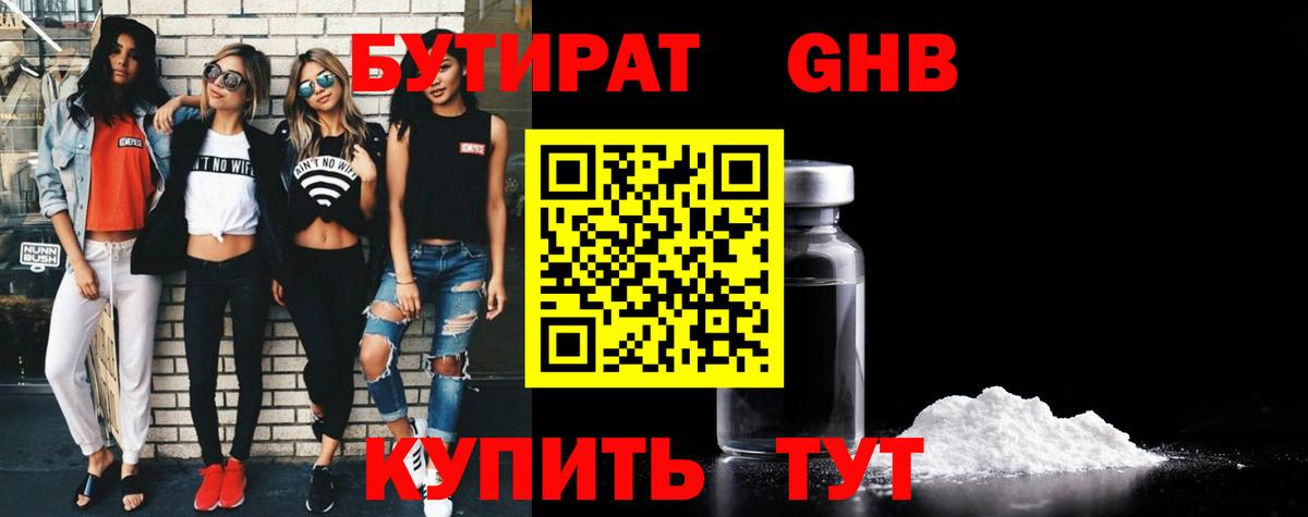 Отрадное  БУТИРАТ  Вход с VPN  Бутират оксибутират 