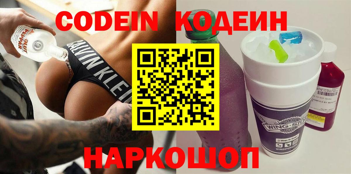 Кодеин Purple Drank  Вход с VPN  Кодеин Purple Drank  Отрадное 